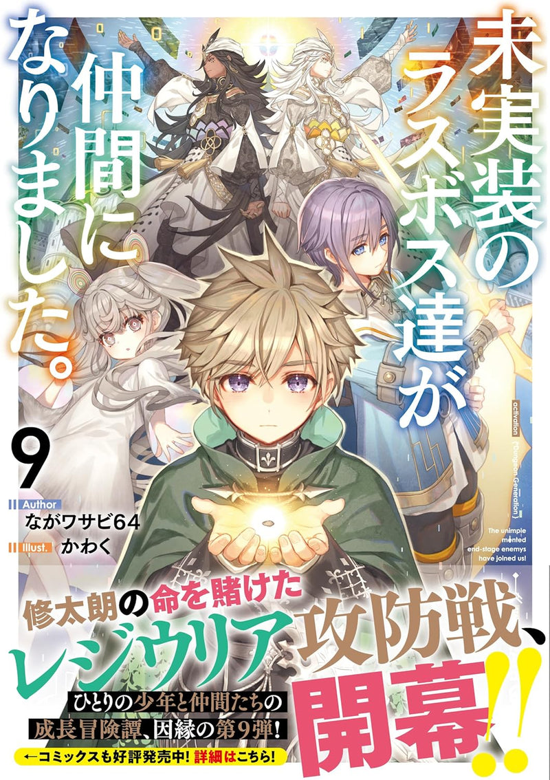 Mijissou no Last Boss-tachi ga Nakama ni narimashita. 9 (Light Novel)