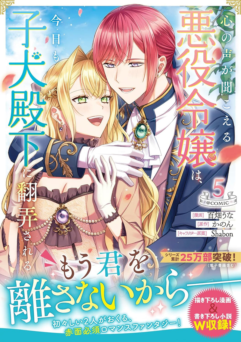 Kokoro no Koe ga Kikoeru Akuyaku Reijou wa, Kyou mo Koinu Denka ni Honrousareru @COMIC 5