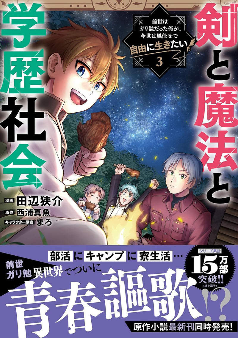 Ken to Mahou to Gakureki Shakai 3 - Zense wa Gariben Datta Ore ga, Konse wa Kazemakase de Jiyuu ni Ikitai -