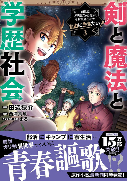 Ken to Mahou to Gakureki Shakai 3 - Zense wa Gariben Datta Ore ga, Konse wa Kazemakase de Jiyuu ni Ikitai -