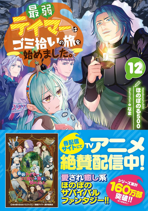 Saijaku Teima wa Gomi Hiroi no Tabi o Hajimemashita. 12 (Light Novel)