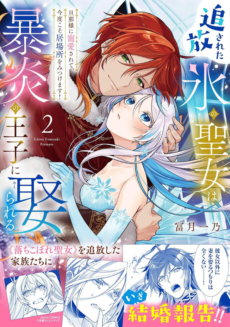 Tsuihousareta Koori no Seijo wa Bouen no Ouji ni Metorareru 2