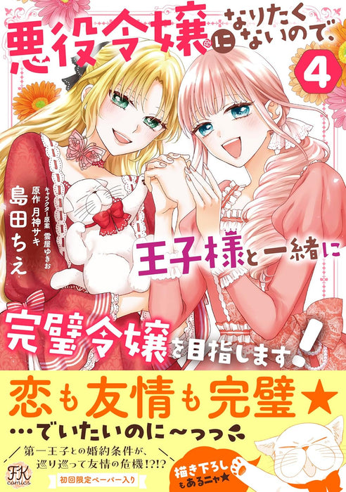 Akuyaku Reijou ni Naritakunai node, Ouji-sama to Issho ni Kanpeki Reijou wo Mezashimasu! 4