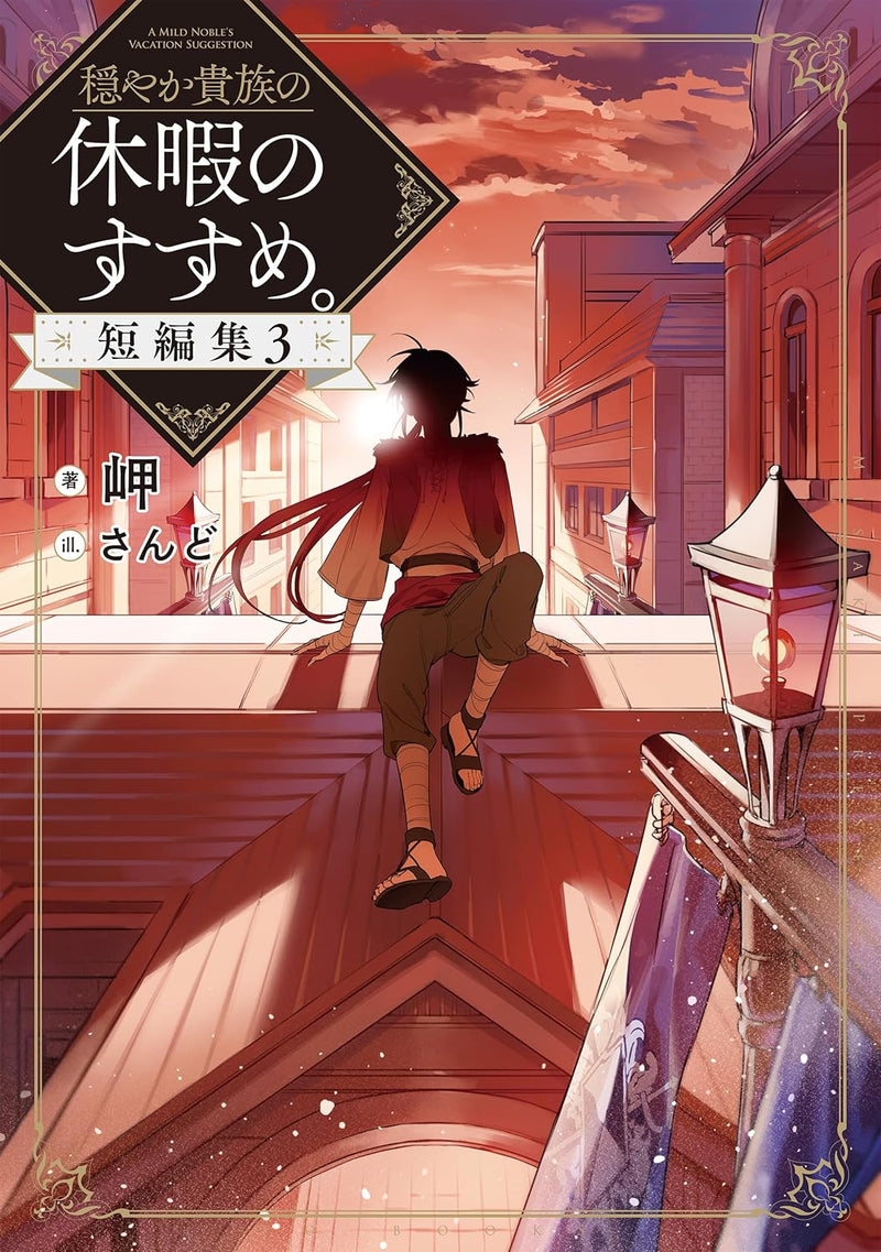 Odayaka Kizoku no Kyuuka no Susume. Short Stories 3 (Light Novel)