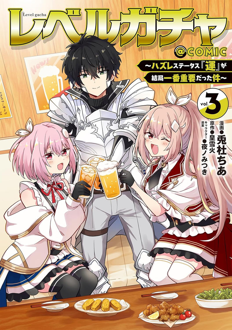 Level Gacha: Hazure Status 'Un' ga Kekkyoku Ichiban Juuyoudatta Ken @COMIC 3