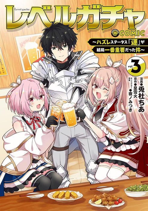 Level Gacha: Hazure Status 'Un' ga Kekkyoku Ichiban Juuyoudatta Ken @COMIC 3