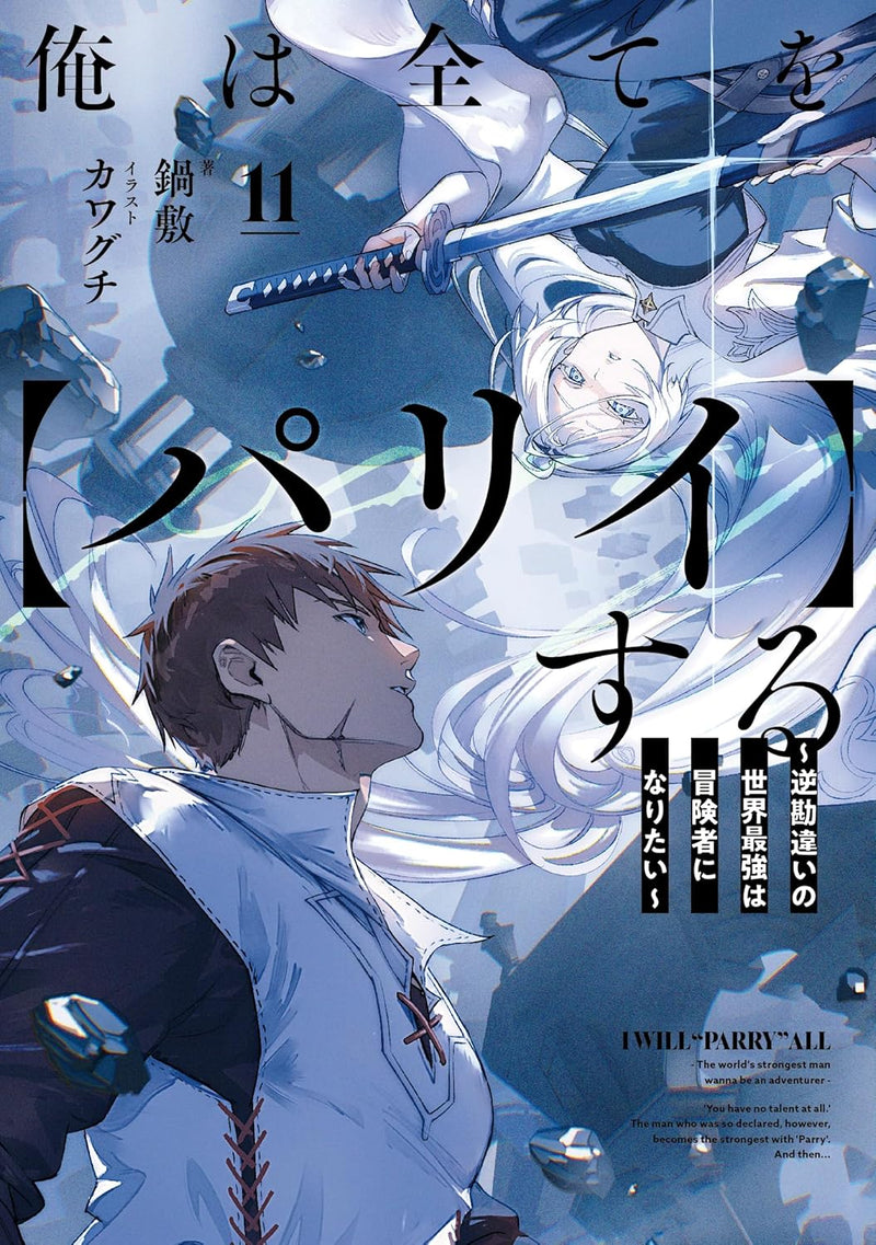 Ore wa Subete wo 'Parry' suru: Gyaku Kanchigai no Sekai Saikyou wa Boukensha no Yume wo Miru 11 (Light Novel)
