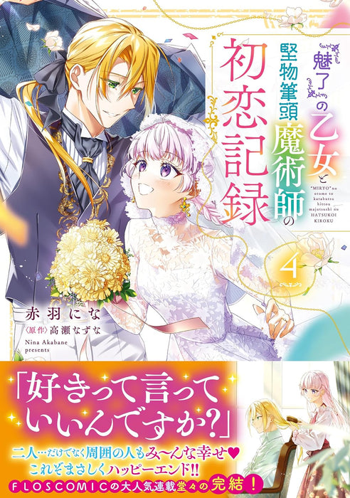 Miryou no Otome to Katabutsu Hittou Majutsushi no Hatsukoi Kiroku 4