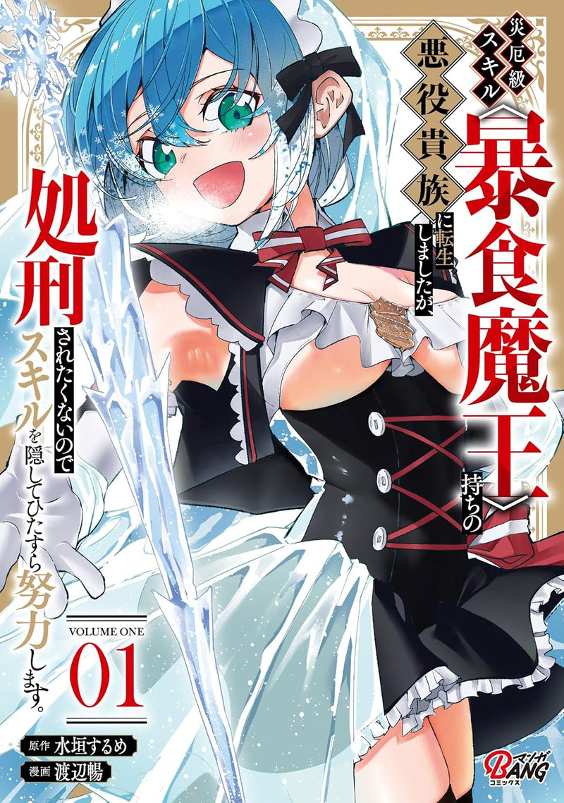 Saiyaku-kyuu Skill <Boushoku Maou>-mochi no Akuyaku Kizoku ni Tensei shimashita ga, Shokei saretakunai node Skill wo Kakushite Hitasura Doryoku shimasu. 1