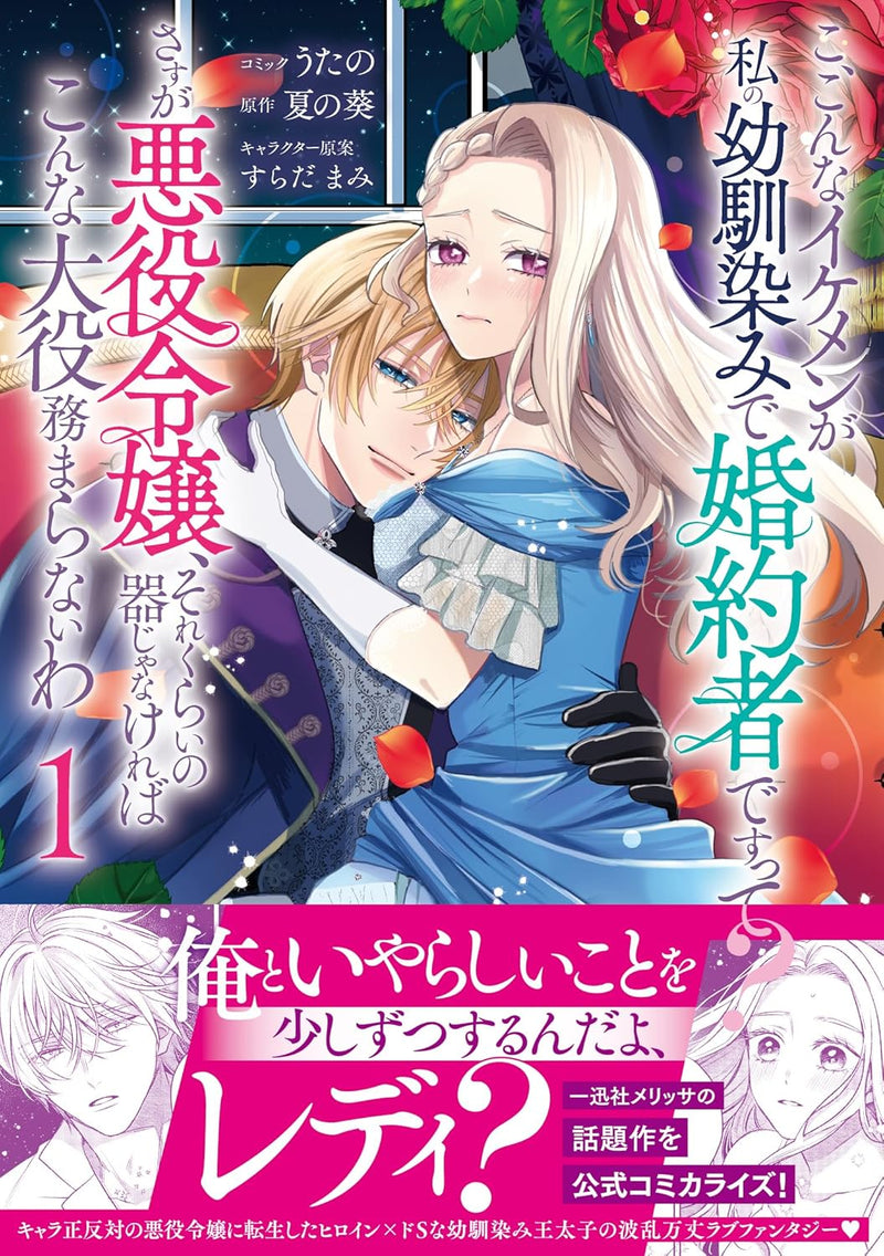 Ko, Konna Ikemen ga Watashi no Osananajimi de Konyakusha desutte? Sasuga Akuyaku Reijou, Sorekurai no Utsuwa ja Nakereba Konna Taiyaku Tsutomaranai wa 1