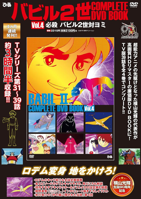 Babel II COMPLETE DVD BOOK vol.4