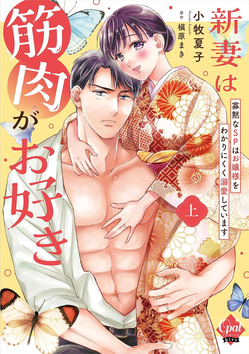 Niizuma wa Kinniku ga Osuki: Kamoku na SP wa Ojousama wo Wakarinikuku Dekiai Shiteimasu Part 1