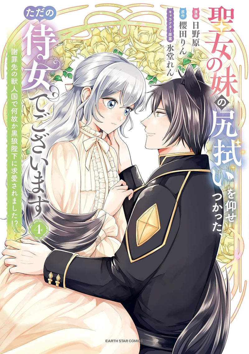 Seijo no Imouto no Shirinugui wo Ousetsukatta, Tada no Jijo de Gozaimasu - Shazaisaki no Juujinkoku de Nazeka Kokurouheika ni Kyuuai saremashita!? - 4
