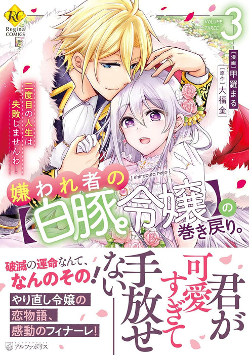 Kirawaremono no 'Shirobuta Reijou' no Maki Modori. Nidome no Jinsei wa Shippai shimasen wa! 3