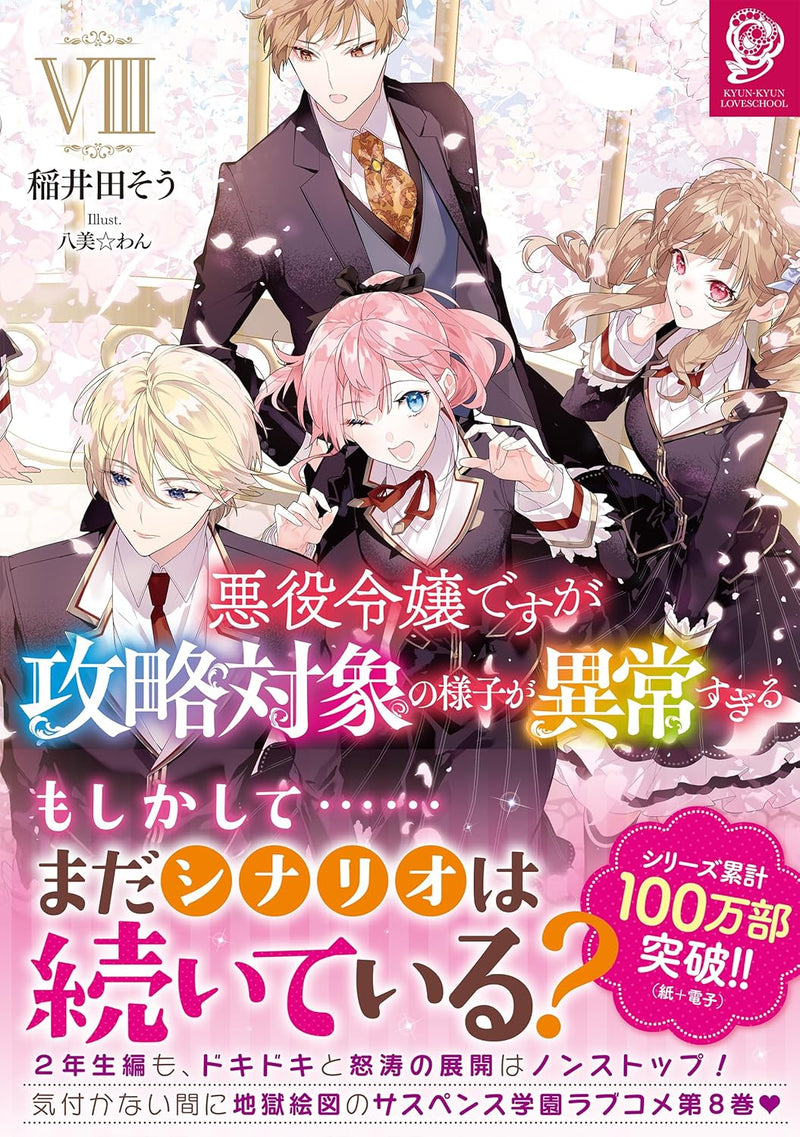 Akuyaku Reijou desuga Kouryaku Taishou no Yousu ga Ijou Sugiru 8 (Light Novel)