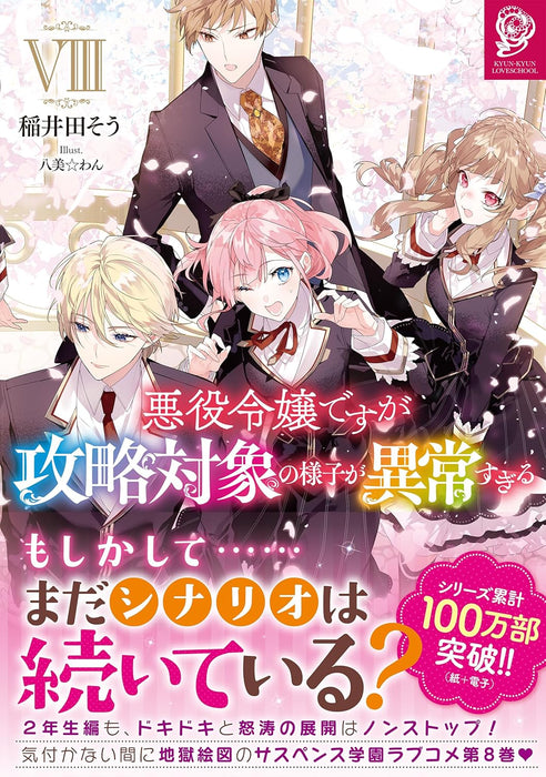 Akuyaku Reijou desuga Kouryaku Taishou no Yousu ga Ijou Sugiru 8 (Light Novel)
