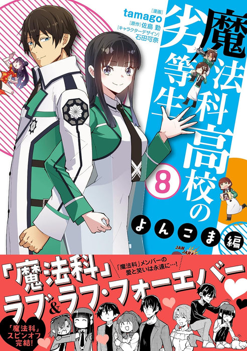 The Irregular at Magic High School (Mahouka Koukou no Rettousei) Yonkoma-hen 8