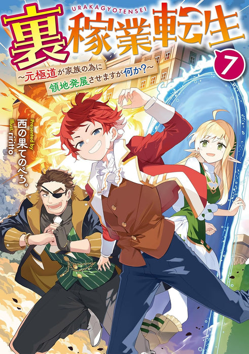Ura Kagyou Tensei 7 - Moto Gokudou ga Kazoku no Tame ni Ryouchi Hatten Sasemasu ga Nani ka? - (Light Novel)