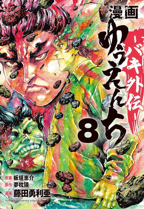 Manga Yuuenchi Baki Gaiden 8