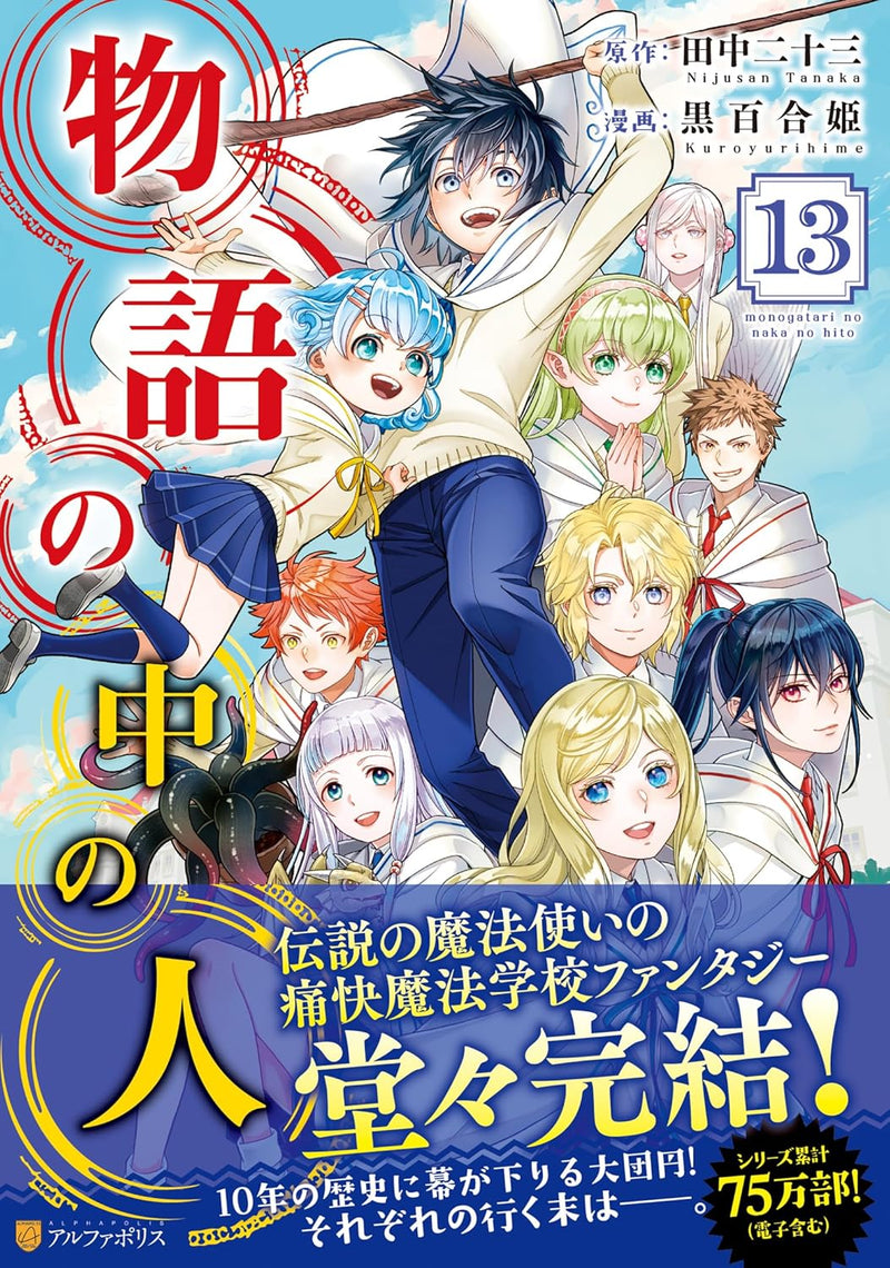 Monogatari no Naka no Hito 13