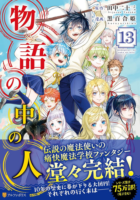 Monogatari no Naka no Hito 13