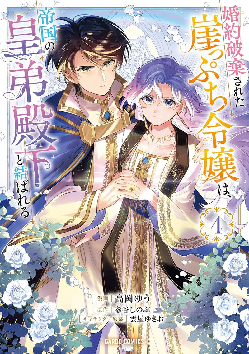 Konyaku Haki sareta Gakeppuchi Reijou wa, Teikoku no Koutei Denka to Musubareru 4