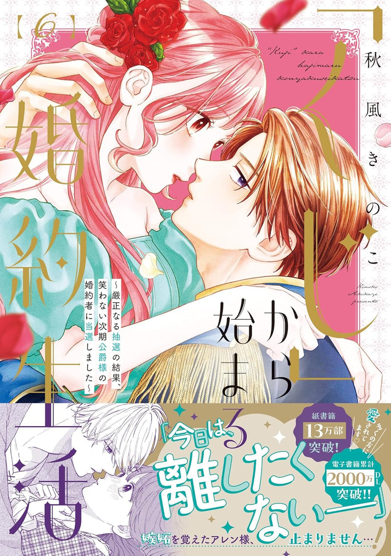 Kuji kara Hajimaru Konyaku Seikatsu: Gensei naru Chuusen no Kekka, Warawanai Jiki Koushaku-sama no Konyakusha ni Tousen shimashita 6