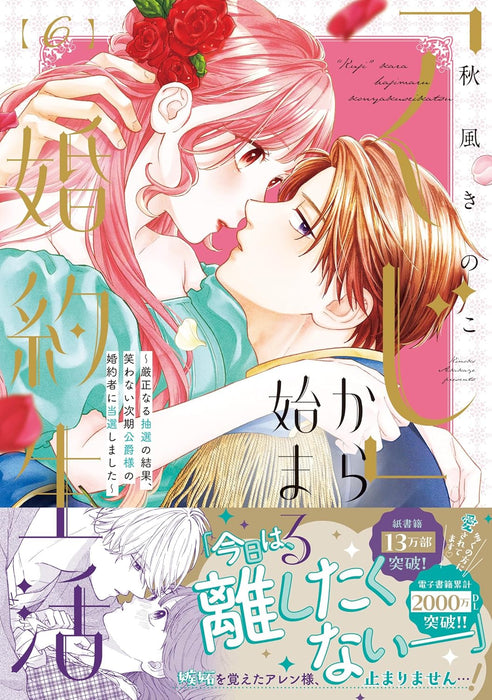 Kuji kara Hajimaru Konyaku Seikatsu: Gensei naru Chuusen no Kekka, Warawanai Jiki Koushaku-sama no Konyakusha ni Tousen shimashita 6