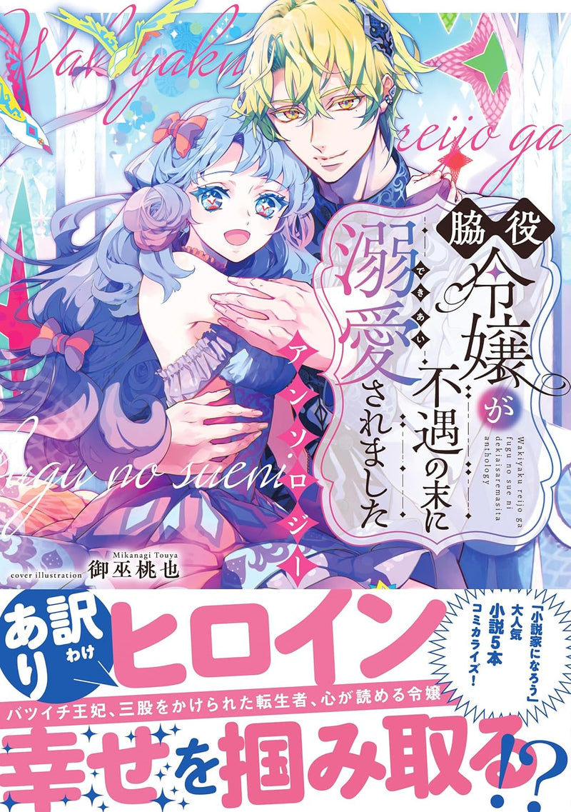 Wakiyaku Reijou ga Fuguu no Sue ni Dekiai Saremashita Anthology