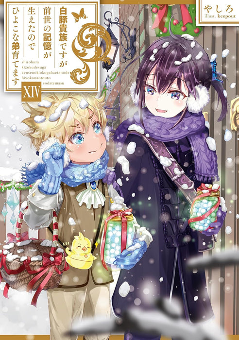 Shirobuta Kizoku desu ga Zense no Kioku ga Haeta node Hiyoko na Otouto Sodatemasu 14 (Light Novel)