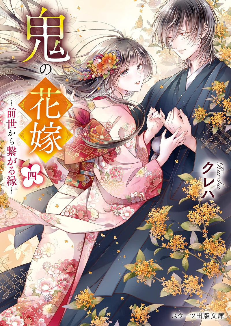 Oni no Hanayome 4 - Zense kara Tsunagaru En -