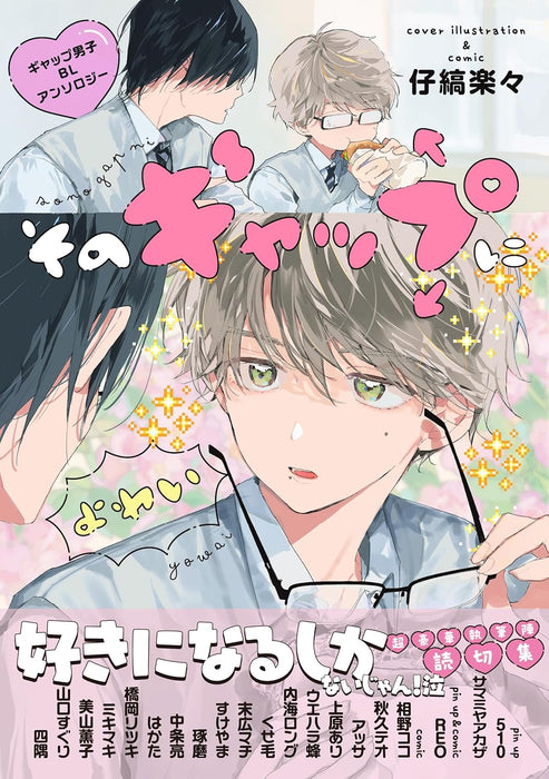 Sono Gap ni Yowai Gap Danshi BL Anthology