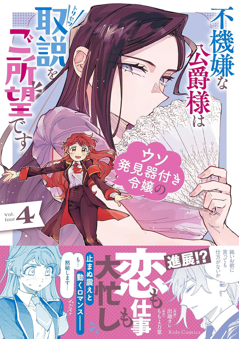 Fukigen na Koushaku-sama wa Uso Hakkenki Tsuki Reijou no Torisetsu wo Goshomou desu 4