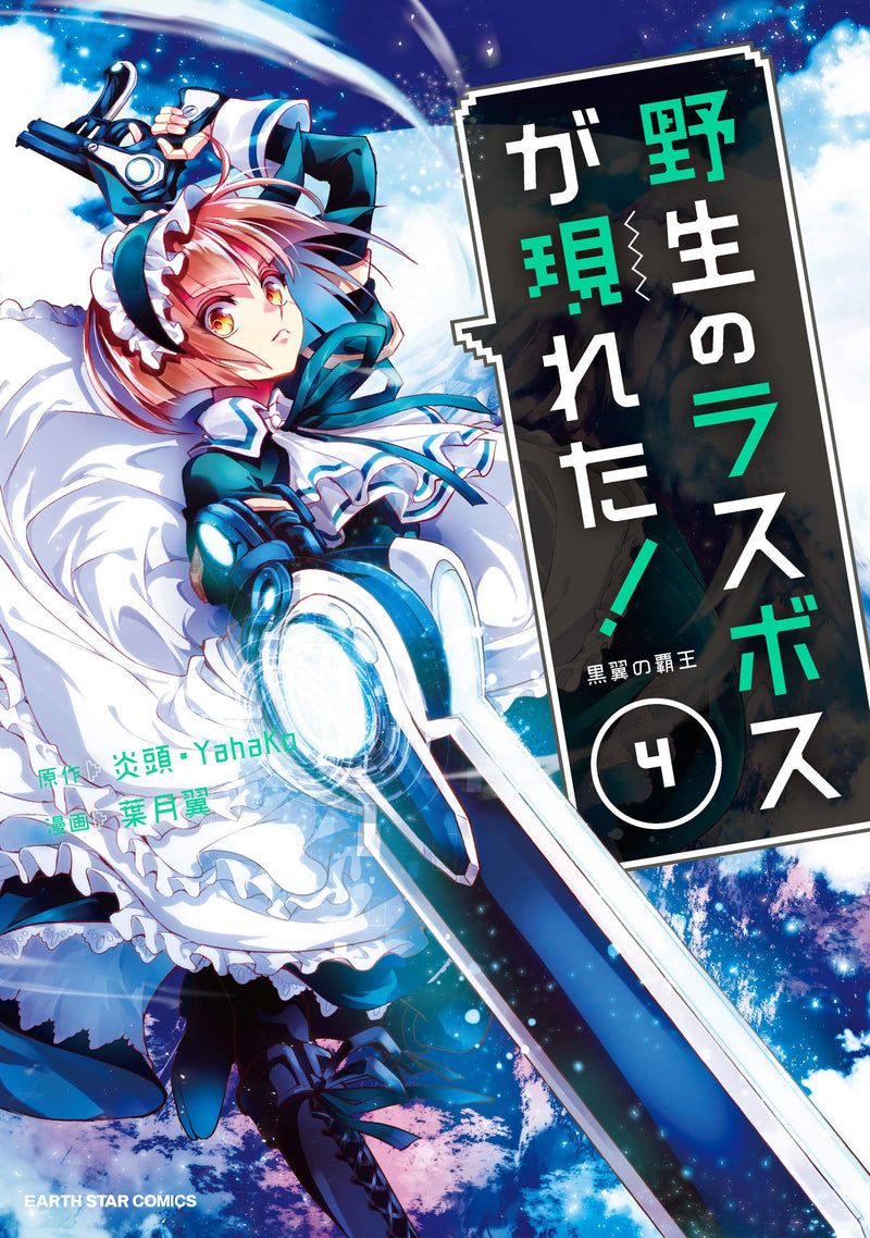 Yasei no Last Boss Ga Arawareta! Kokuyoku no Haou 4