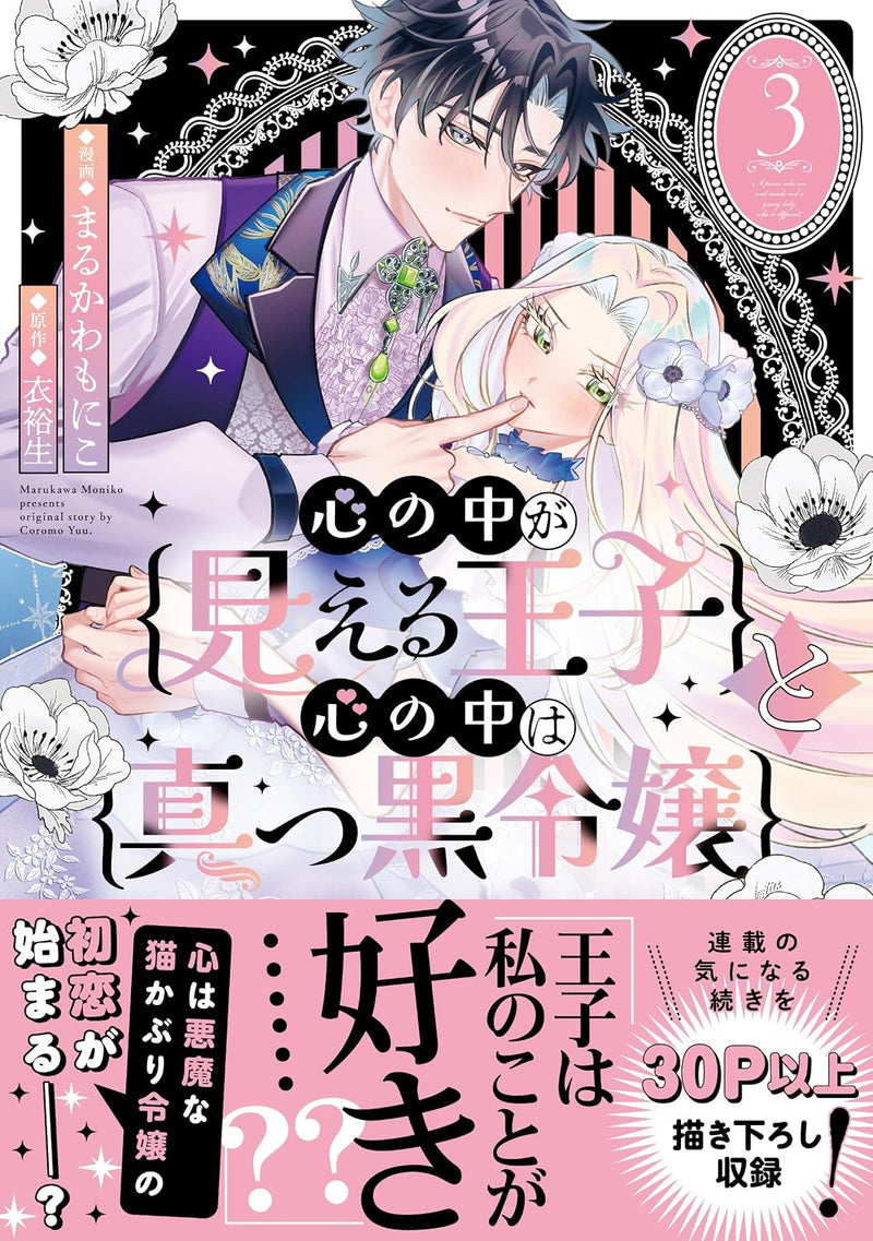 Kokoro no Naka ga Mieru Ouji to Kokoro no Naka wa Makkuro Reijou 3