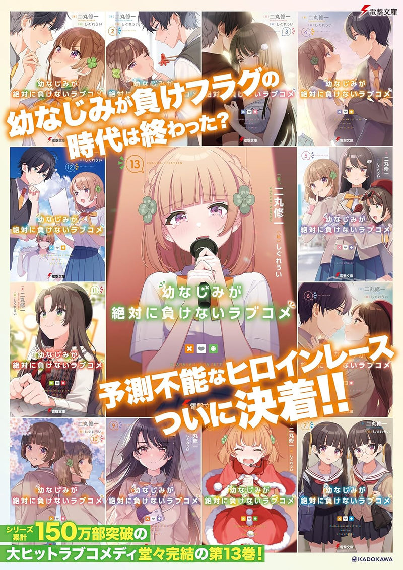 Osamake: Romcom Where The Childhood Friend Won't Lose (Osananajimi ga Zettai ni Makenai Love Comedy) 13 (Light Novel)