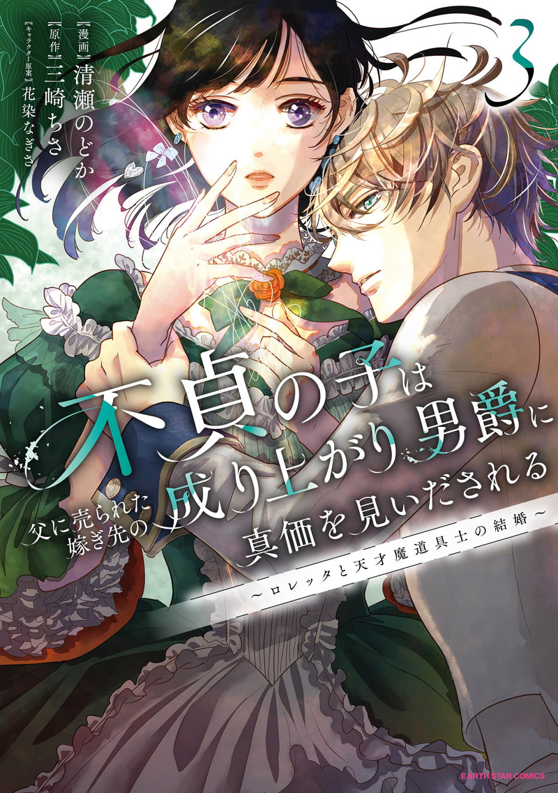 Futei no Ko wa Chichi ni Urareta Totsugi-Saki no Nariagari Danshaku ni Shinka wo Miidasareru 3