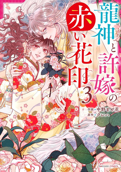 Ryuujin to Iinazuke no Akai Hanain 3