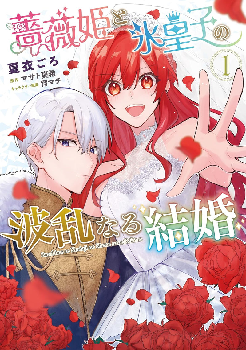 Barahime to Koori Ouji no Haran naru Kekkon 1