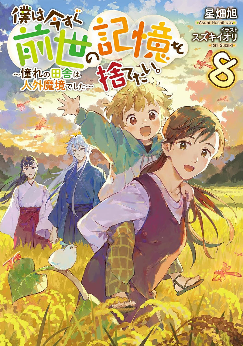 Boku wa Imasugu Zense no Kioku wo Sutetai. 8 - Akogare no Inaka wa Jingai Makyou deshita - (Light Novel)