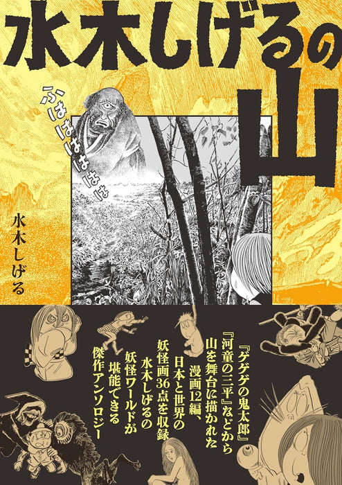 Yamakei Bunko Mizuki Shigeru no Yama