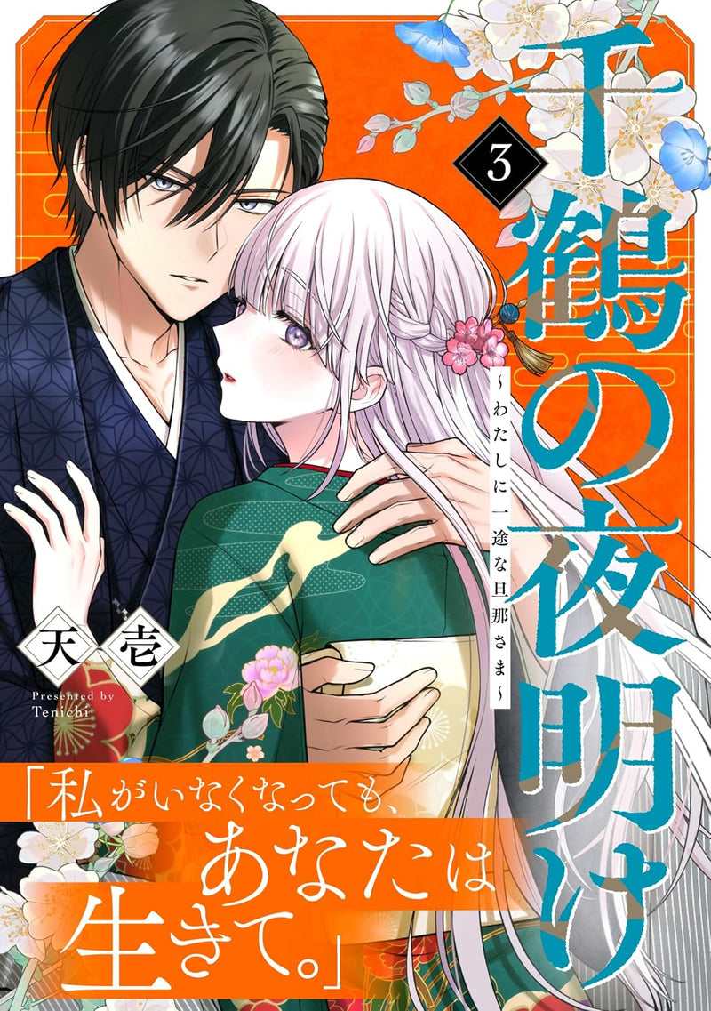 Chizuru no Yoake - Watashi ni Ichizu na Danna-sama - Vol.3