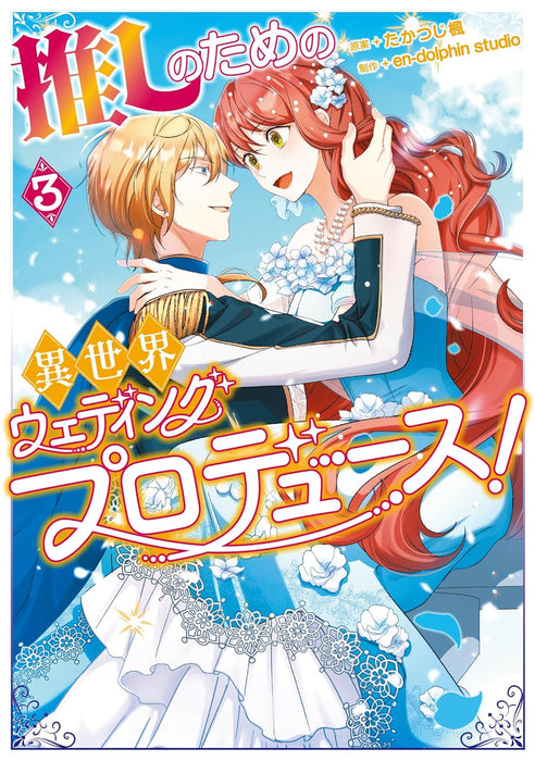 Oshi no Tame no Isekai Wedding Produce! 3