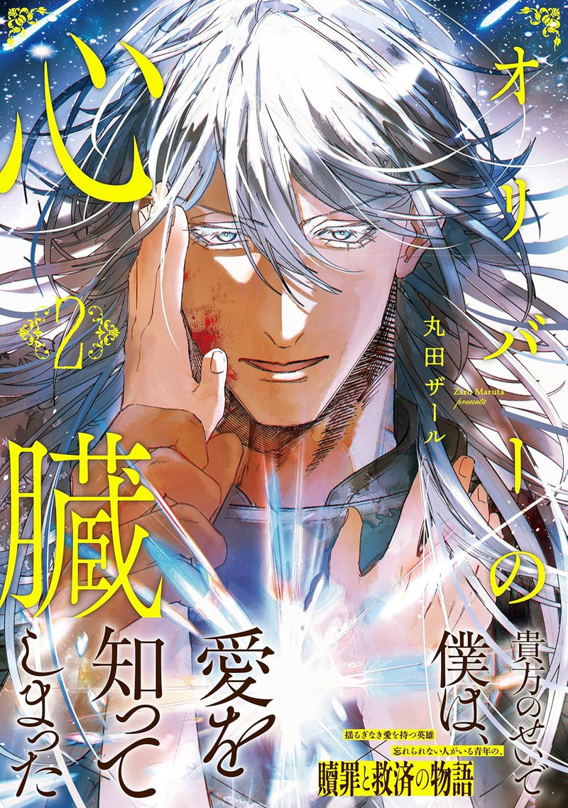 Oliver no Shinzou 2