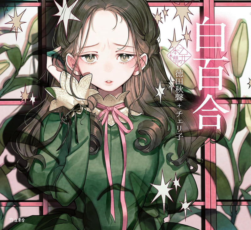Shirayuri (Otome no Hondana)