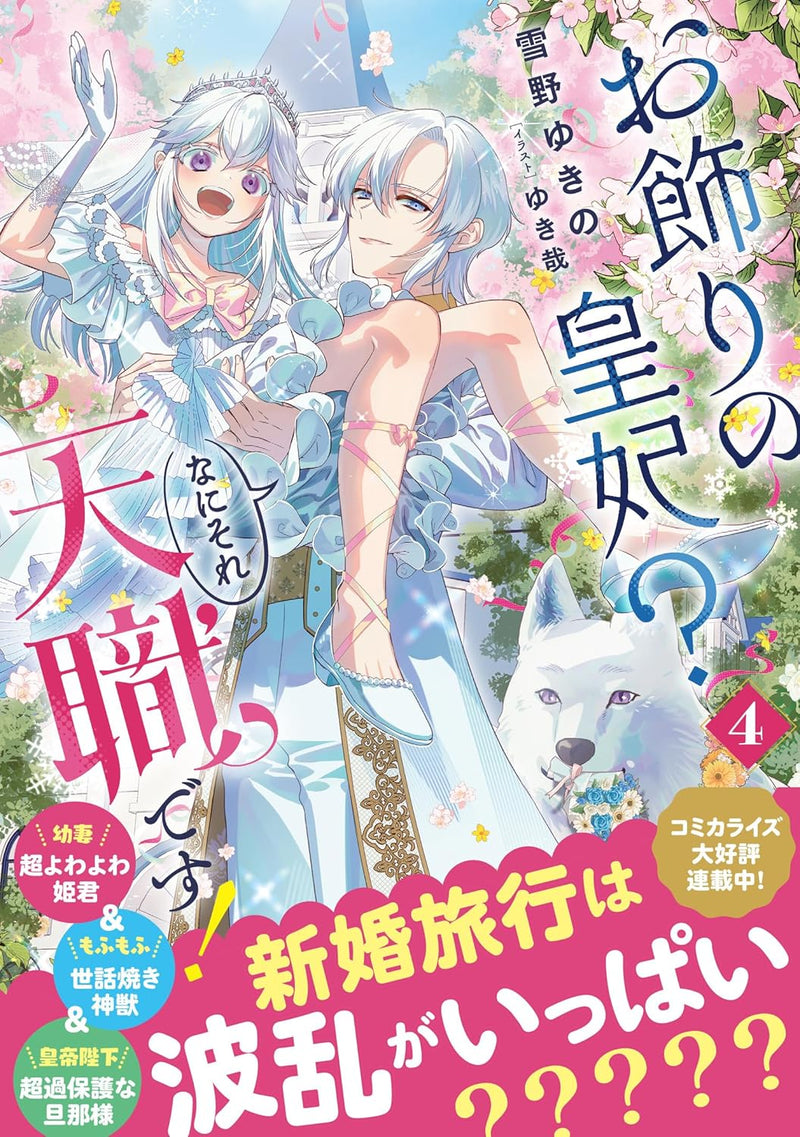 Okazari no Kouhi? Nani Sore Tenshoku desu! 4 (Light Novel)