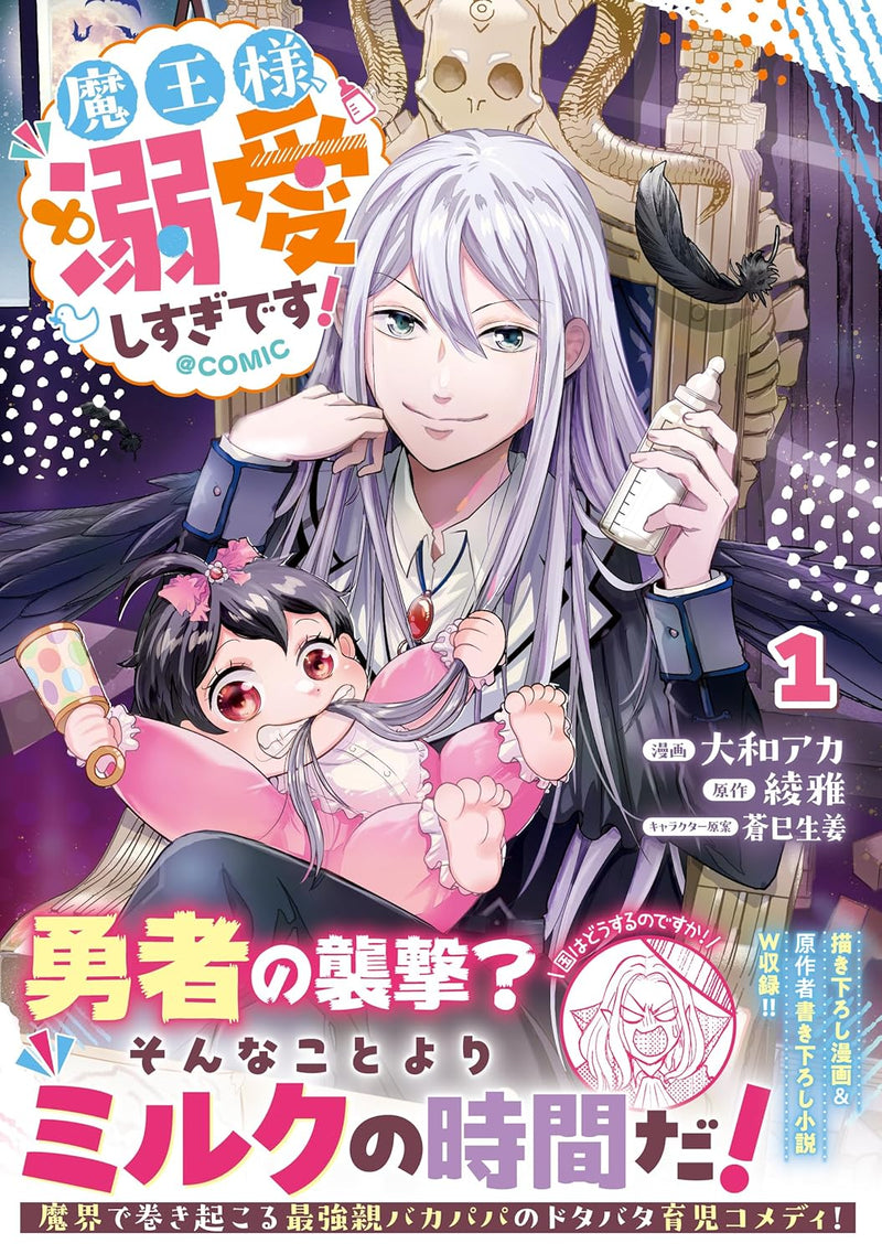 Maou-sama, Dekiai Shisugi desu! @COMIC 1