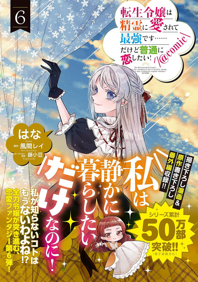 Tensei Reijou wa Seirei ni Aisarete Saikyou Desu... Dakedo Futsuu ni Koi Shitai! @COMIC 6