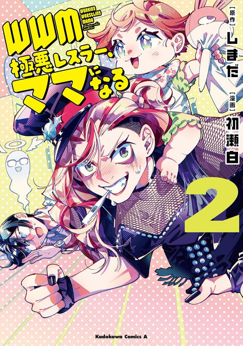 WWM - Gokuaku Wrestler, Mama ni naru - 2