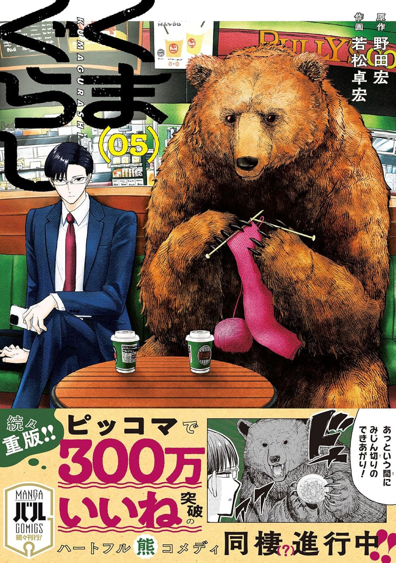 Kuma Gurashi 5